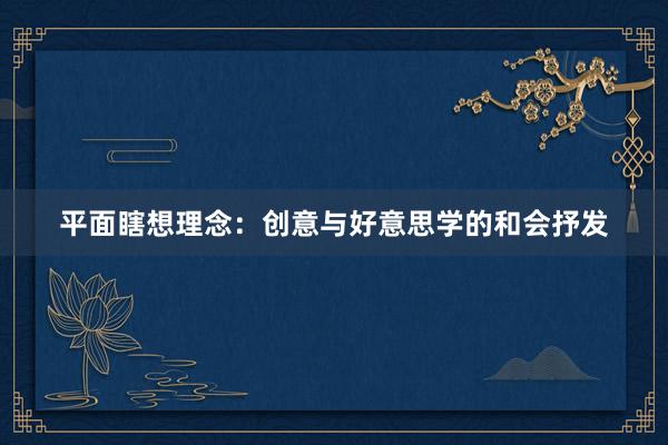平面瞎想理念：创意与好意思学的和会抒发