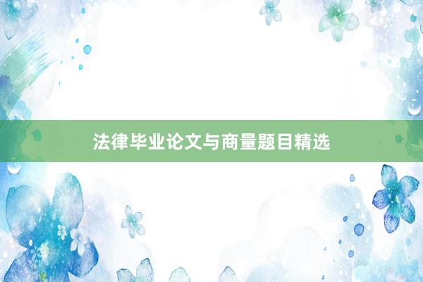 法律毕业论文与商量题目精选