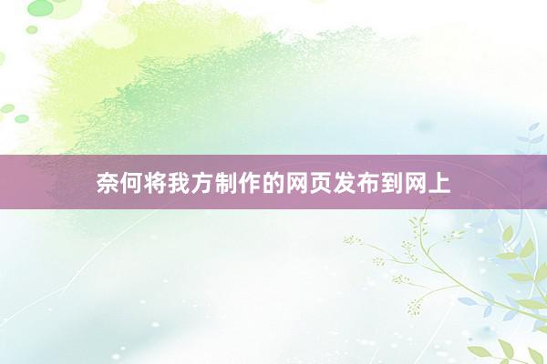 奈何将我方制作的网页发布到网上