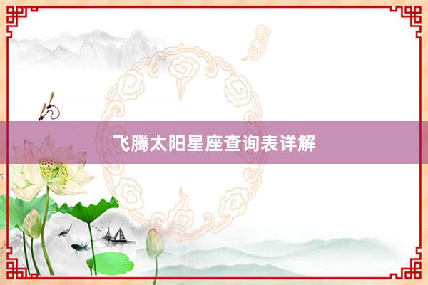 飞腾太阳星座查询表详解