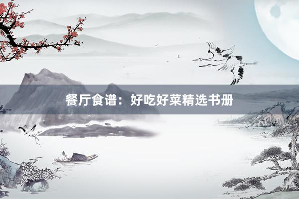 餐厅食谱：好吃好菜精选书册